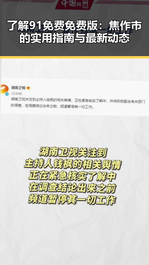 了解91免费免费版：焦作市的实用指南与最新动态