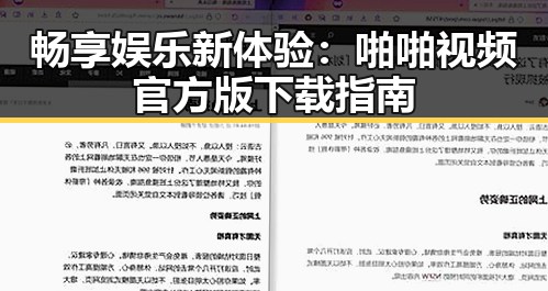 畅享娱乐新体验:啪啪视频官方版下载指南