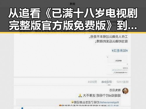 从追看《已满十八岁电视剧完整版官方版免费版》到黑河市：这部剧引发的讨论反差巨大