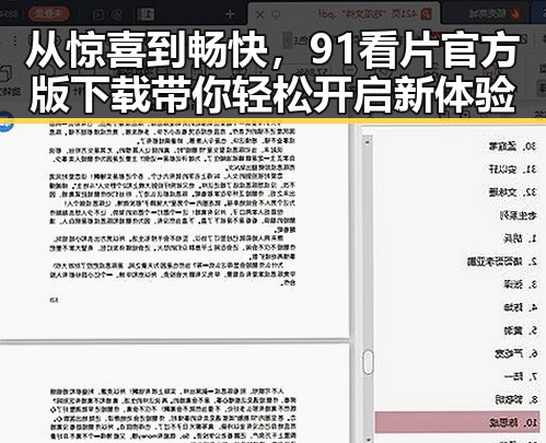 从惊喜到畅快，91看片官方版下载带你轻松开启新体验