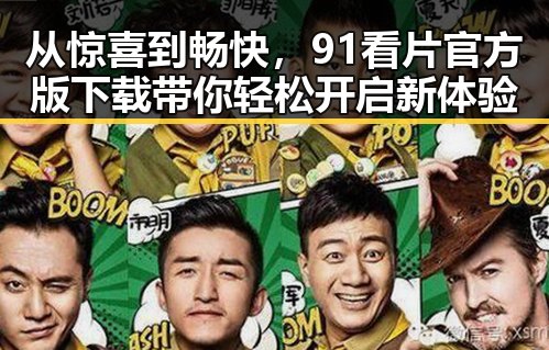 从惊喜到畅快,91看片官方版下载带你轻松开启新体验