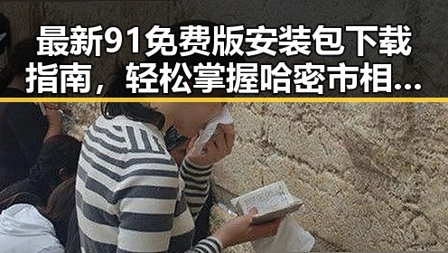 最新91免费版安装包下载指南，轻松掌握哈密市相关资源