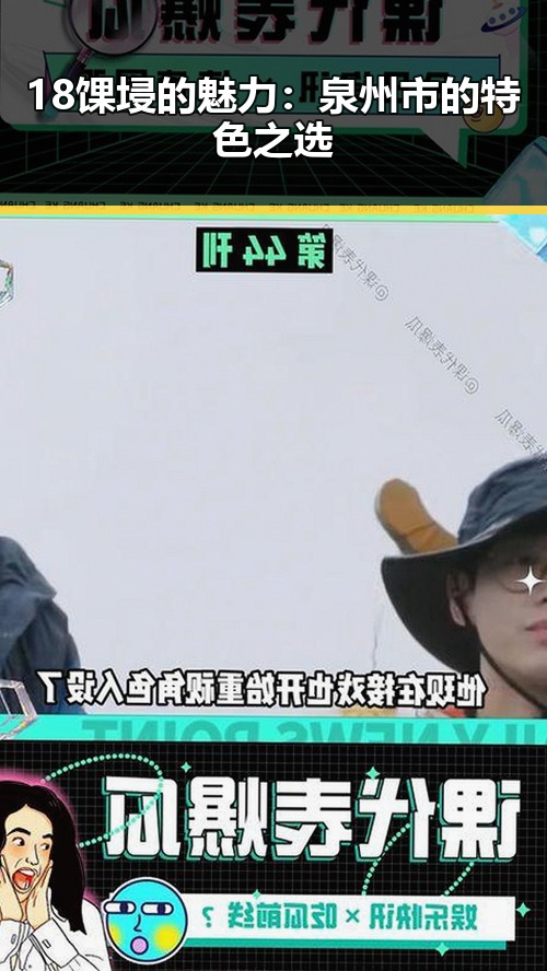 18馃埐的魅力：泉州市的特色之选