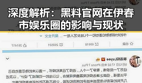 深度解析:黑料 官网在伊春市娱乐圈的影响与现状