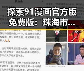 探索91漫画官方版免费版:珠海市用户的新宠