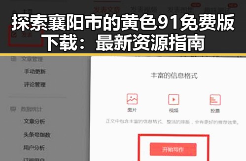 探索襄阳市的黄色91免费版下载:最新资源指南