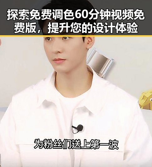 探索免费调色60分钟视频免费版,提升您的设计体验