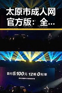 太原市成人网官方版:全面解析优质成人内容平台