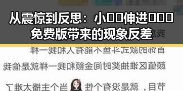 从震惊到反思:小🐔🐔伸进🈲🔞🔞免费版带来的现象反差