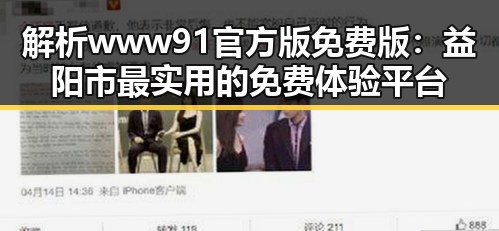 解析www91官方版免费版：益阳市最实用的免费体验平台