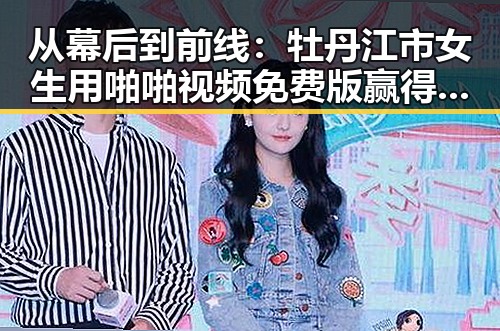 从幕后到前线：牡丹江市女生用啪啪视频免费版赢得关注