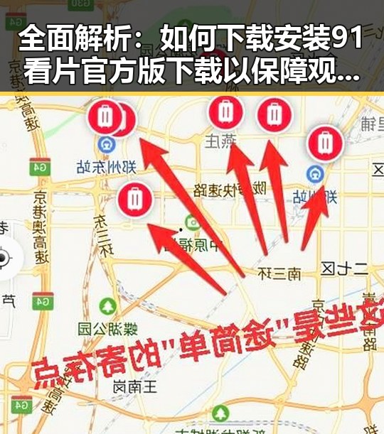 全面解析：如何下载安装91看片官方版下载以保障观影体验