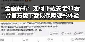 全面解析:如何下载安装91看片官方版下载以保障观影体验