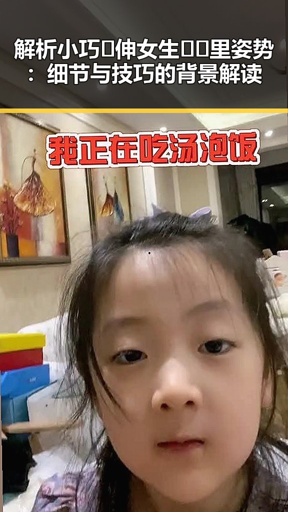 解析小巧🐥伸女生🍑🍑里姿势：细节与技巧的背景解读