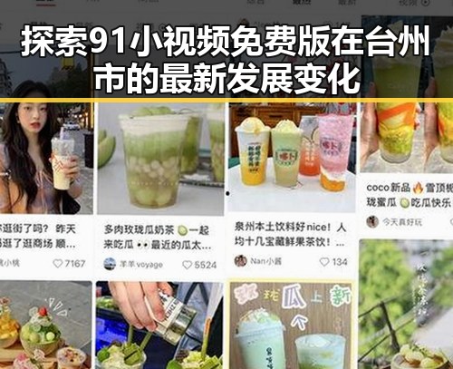 探索91小视频免费版在台州市的最新发展变化