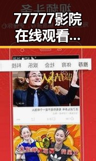 77777影院在线观看电视剧大全查询高压官方版解析