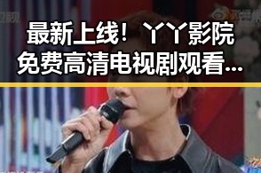 最新上线！丫丫影院免费高清电视剧观看官方版下载推荐