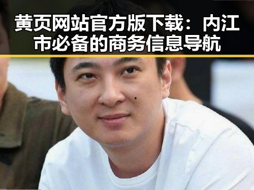 黄页网站官方版下载：内江市必备的商务信息导航