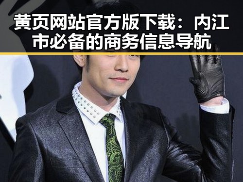 黄页网站官方版下载:内江市必备的商务信息导航