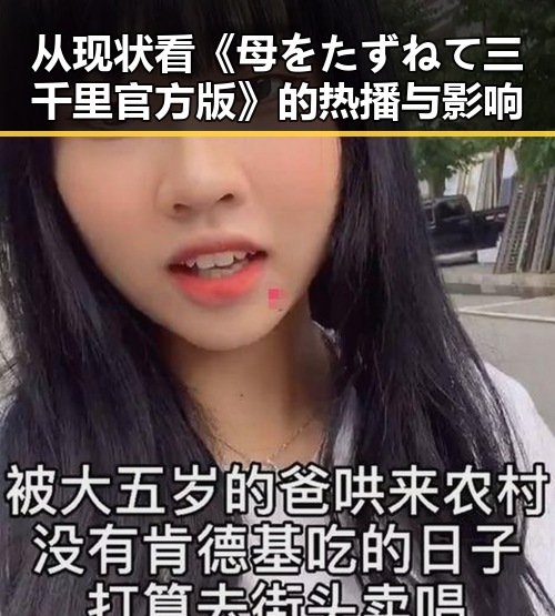 从现状看《母をたずねて三千里官方版》的热播与影响