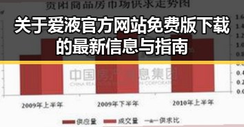 关于爱液官方网站免费版下载的最新信息与指南