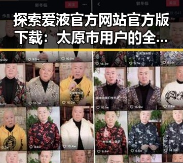 探索爱液官方网站官方版下载：太原市用户的全新体验