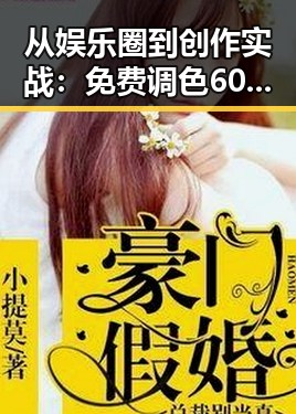 从娱乐圈到创作实战：免费调色60分钟视频最新版下载带来的变革