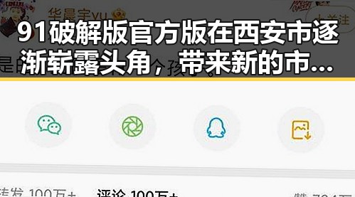91破解版官方版在西安市逐渐崭露头角，带来新的市场变化