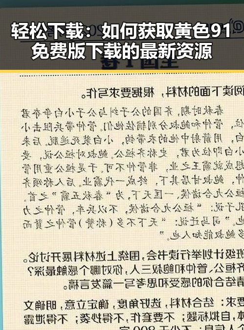 轻松下载：如何获取黄色91免费版下载的最新资源