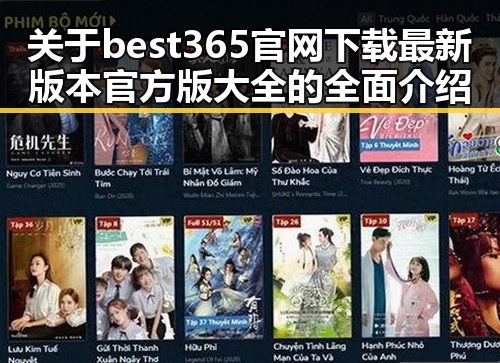 关于best365官网下载最新版本官方版大全的全面介绍