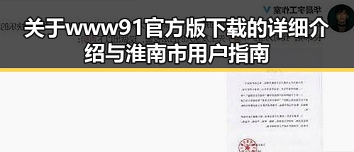 关于www91官方版下载的详细介绍与淮南市用户指南