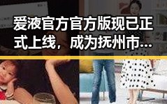 爱液官方官方版现已正式上线,成为抚州市新宠