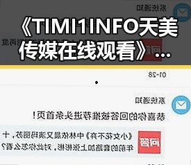 《TIMI1INFO天美传媒在线观看》免费高清在线播放全集：解锁最新剧集观看体验