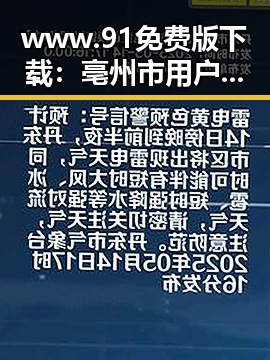 www.91免费版下载:亳州市用户的必备资源指南
