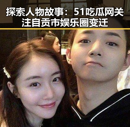 探索人物故事：51吃瓜网关注自贡市娱乐圈变迁