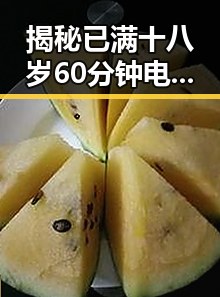 揭秘已满十八岁60分钟电视剧官方版正版下载背后的精彩故事