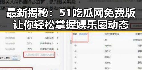 最新揭秘:51吃瓜网免费版让你轻松掌握娱乐圈动态