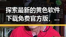 探索最新的黄色软件下载免费官方版,为娄底市用户带来便捷体验