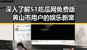 深入了解51吃瓜网免费版：黄山市用户的娱乐新宠