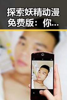 探索妖精动漫免费版：你不可错过的高清资源指南