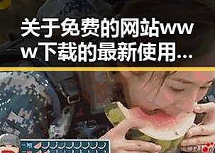 关于免费的网站www下载的最新使用现状与发展趋势