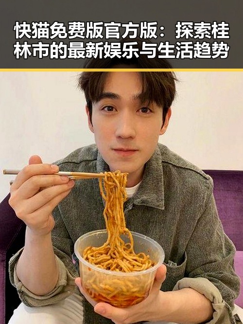 快猫免费版官方版：探索桂林市的最新娱乐与生活趋势