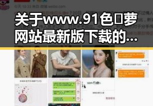 关于www.91色😍萝网站最新版下载的讨论与指南