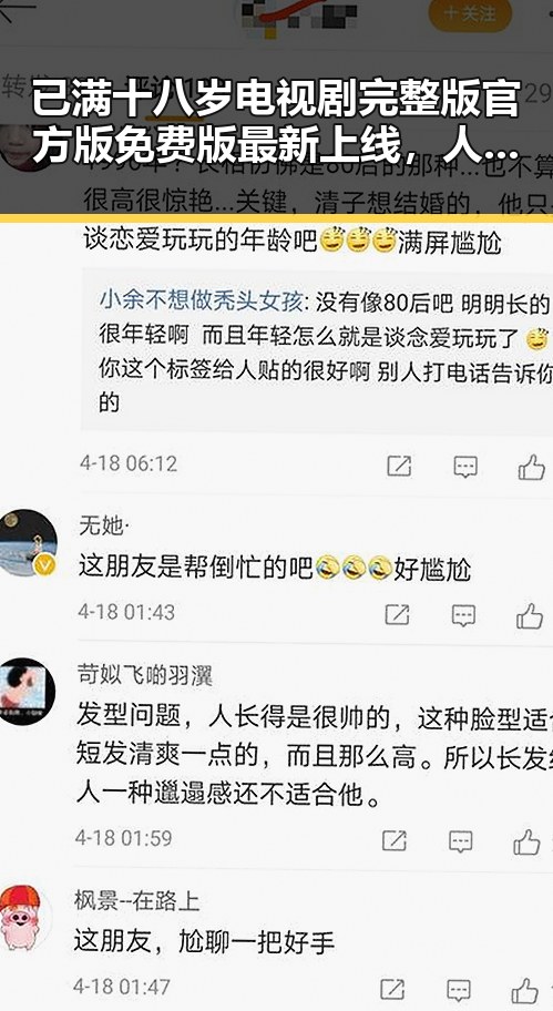 已满十八岁电视剧完整版官方版免费版最新上线，人物演绎引发关注