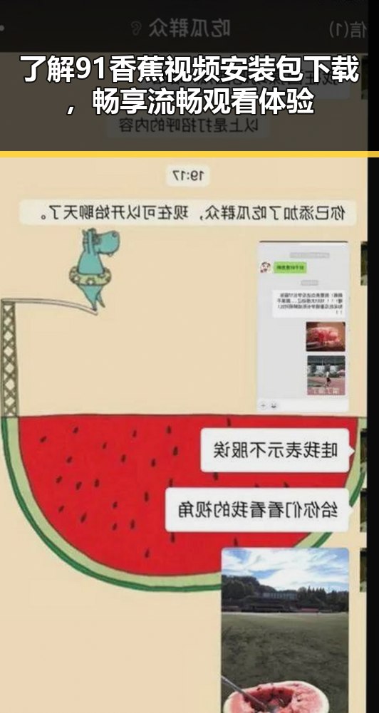 了解91香蕉视频安装包下载，畅享流畅观看体验