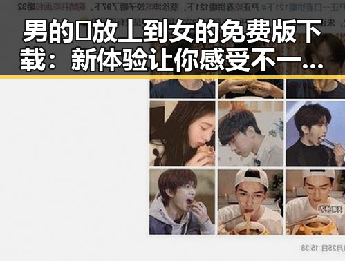 男的🈚放丄到女的免费版下载：新体验让你感受不一样的精彩