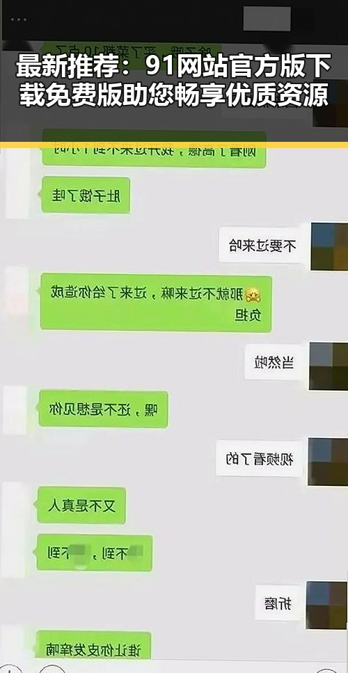 最新推荐：91网站官方版下载免费版助您畅享优质资源