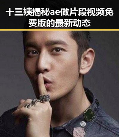 十三姨揭秘ae做片段视频免费版的最新动态