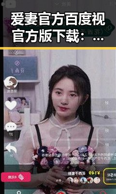 爱妻官方百度视官方版下载：轻松获取最新版本指南