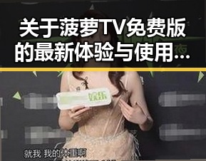 关于菠萝TV免费版的最新体验与使用指南